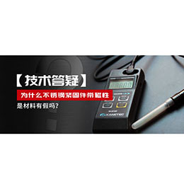 為什么不銹鋼緊固件還帶磁性，是材料有假嗎？不銹鋼磁性問(wèn)題~